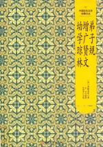 弟子规·增广贤文·幼学琼林