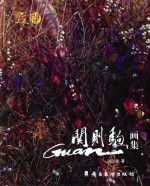 关则驹画集  汉英对照
