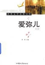 爱弥儿  2