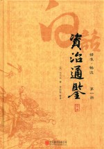 白话资治通鉴全本  精准  畅达  第1册