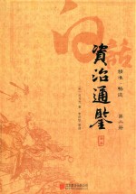 白话资治通鉴  全2册