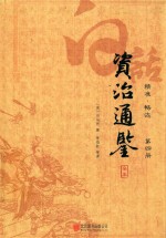白话资治通鉴全本  精准  畅达  第4册