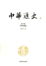 中华通史  第9册  明史前编