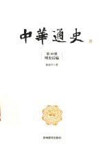 中华通史  第10册  明史后编