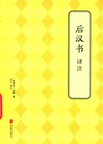 后汉书译注