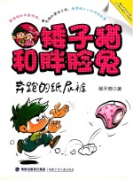 矮子猫和胖脸兔  奔跑的纸尿裤