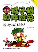 矮子猫和胖脸兔  断魂椒与大熊猫