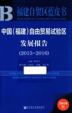 2015-2016中国福建自由贸易试验区发展报告  2016版