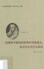 在喧哗与骚动的世界中寻找意义  福克纳及其作品解读