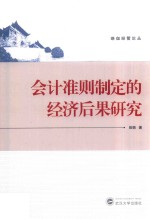 会计准则制定的经济后果研究