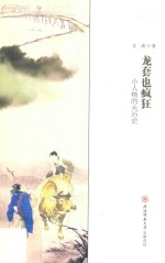 龙套也疯狂  小人物的大历史