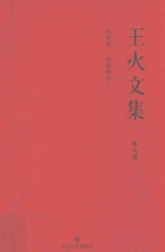 王火文集  第9卷  西窗烛  带露摘花