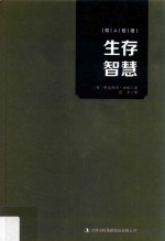 哲人哲语  生存智慧