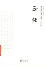 崇文国学经典普及文库  正经