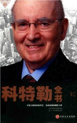 与成功有约  科特勒全书