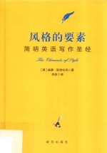 风格的要素  简明英语写作圣经  中英对照