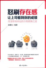 怒刷存在感，让上司看到你的成绩  改变职场命运的自我救赎之道