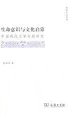 生命意识与文化启蒙  中国现代文学专题研究