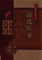 中医非物质文化遗产临床经典名著  薛氏医案
