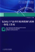 复杂电子产品（单片机）的装调与检修一体化工作页