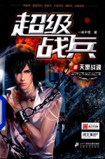 超级战兵  6  天罡战魂 封面