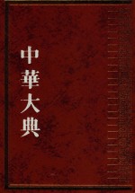中华大典  文献目录典  古籍目录分典  史  3
