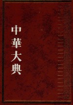 中华大典  文献目录典  古籍目录分典  史  2