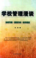 学校管理漫谈