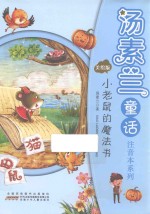 汤素兰童话注音本系列  小老鼠的魔法书