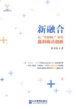 新融合  后“互联网+”时代赢利模式创新