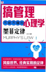 搞管理不能不懂的心理学  墨菲定律