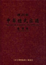 颍川堂  中华钟氏宗谱  辽宁卷  下
