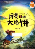 汤素兰暖爱童话  月亮是块大烙饼