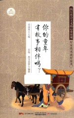 践行社会主义核心价值观  好家教成就好家风  你的童年  有故事相伴吗？