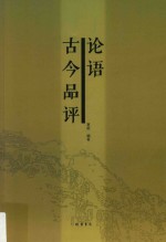 论语古今品评