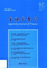 金融学季刊  第11卷  第3期