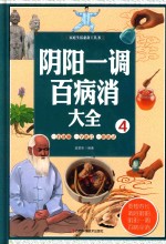 阴阳一调百病消大全  4