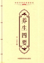 中医传世经典诵读本  养生四要