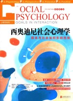 西奥迪尼社会心理学  群体与社会如何影响自我  原书第5版