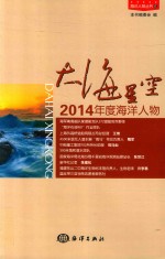 海洋人物丛书  大海星空  2014年度海洋人物