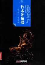 印象中国  纸上博物馆  竹木牙角器