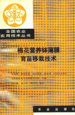 全国农业实用技术丛书  棉花营养钵薄膜育苗移栽技术