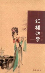 长三角文丛  红楼访梦