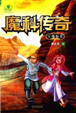 魔科传奇  天璇惊变