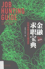 金融求职宝典  玩转金融业的正确姿势  增订版