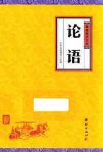 中华经典藏书  谦德国学文库  论语