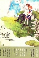 Ours心意主题书第五辑  小治愈