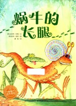 海豚绘本花园系列  蜗牛的长腿