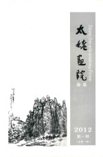 太姥画院论坛2012年第一期（总第一期）