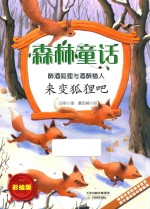 森林童话  醉酒狐狸与醉酒猎人  来变狐狸吧